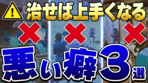 短時間で上手くなりたい人は今すぐこの悪いクセを直してください‼︎【フォートナイト】