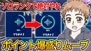 ランクマッチ伸び悩んでるあなたへ！ソロでランクを爆上げする方法教えます【フォートナイト】