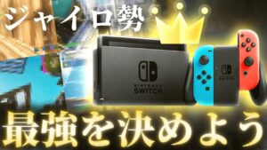 【フォートナイト】ジャイロ最強はこいつだ！！スイッチで一番強いキッズを決める大会のメンバーを決めてみた