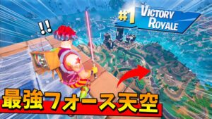 ライトセーバー天空してみたら、めちゃくちゃ強すぎたんだけど！！！ｗｗ【フォートナイト】