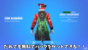 【フォートナイト】だれでも無料でツルハシやバックアクセサリーをゲットできる方法があるんだけど！！