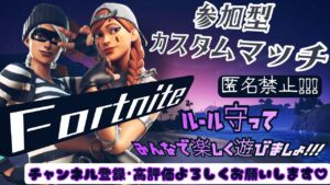 フォートナイト参加型カスタムマッチ　初見さんも大歓迎　コメント待ってます。ﾁｬﾝﾈﾙ登録・高評価よろしくお願いします。#フォートナイト女子 #フォートナイト参加型 #フォートナイト