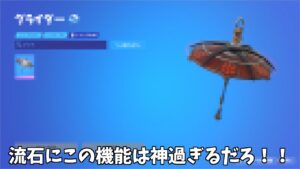 【フォートナイト】カスタムグライダーやスキンに使える神過ぎる新機能が追加されてるんだけど…