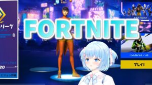 ちょっとフォートナイト
