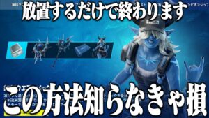 放置するだけでクエストを達成できるこの方法を知らなきゃ損します【フォートナイト】