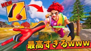 新ミシックの『ウェブシューター』が激アツすぎるｗｗｗｗ【スパイダーマン】【フォートナイト】