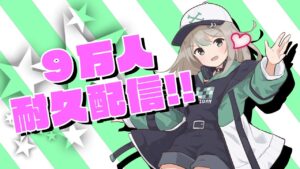 ９万人突破するまで生配信！！✨【フォートナイト】