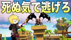 ドラゴンから逃げるアスレが怖すぎた【フォートナイト】