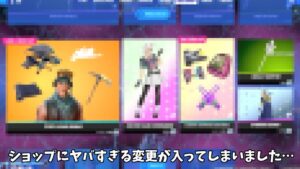 【フォートナイト】ガチでショップのアイテムたちにヤバすぎる変更が入ってしまいました