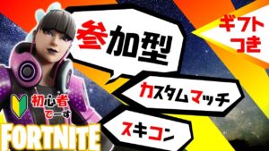 フォートナイト配信中【ギフト付き】【初心者】 #フォートナイト参加型ライブ #参加型配信  #クリエイティブ参加型   #カスタムマッチ   #スキンコンテスト #鬼ごっこ  やります  #ライブ配信