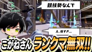 競技勢こがねさん、ランク初日からネフさんをキャリーします【切り抜き/ネフライト/フォートナイト】