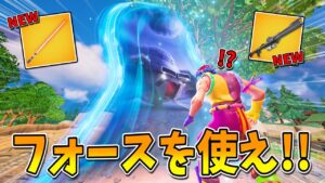 スターウォーズコラボがきた！『フォース』が凄すぎて大興奮なんだけどｗｗｗｗ【アプデまとめ】【フォートナイト】
