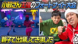 【大会出場】小籔さん主催のフォートナイト親子大会に出場してきました！