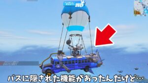 【フォートナイト】バトルバスに隠された機能があったんだｗｗｗ