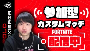 【フォートナイト】カスタムマッチ参加型ライブ配信！