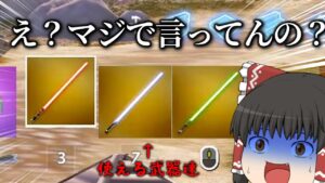【フォートナイト】コラボミシック武器しか使えない状態がマジでヤバすぎる【ゆっくり実況】