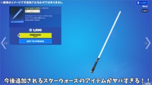 【フォートナイト】スターウォーズコラボで追加されるアイテムたちがヤバすぎるんだけど！！