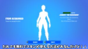 【フォートナイト】だれでも無料であるスキンを使えるようになる方法があるんだけど！！