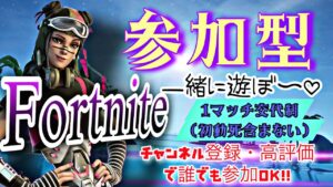 フォートナイト参加型　初見さんも大歓迎　コメント待ってます。ﾁｬﾝﾈﾙ登録・高評価よろしくお願いします。#フォートナイト参加型 #フォートナイト女子