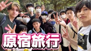 リスナー達と原宿で会ったらヤバい奴しか来なかったww【原宿旅行】