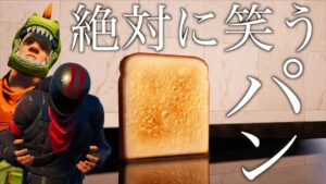 パンが倒れるだけのゲームなのにめっちゃ笑えるんだけどww【FORTNITE/フォートナイト】
