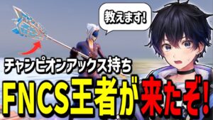 【有料級】アジア王者yumaが語るフォートナイトが上手くなる方法とは?【フォートナイト】