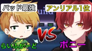 アンリアル1位 vs らいふがーど