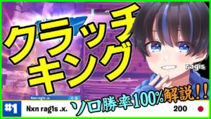 【クラッチキングの帰還】ソロ決勝勝率100%ragisが終盤を破壊していた神クラッチ対面立ち回り解説【フォートナイト】