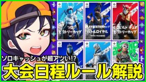 【公式大会日程ルール解説】もう開幕!!ソロキャッシュが過去1稼ぎやすい!?ランク制度で何が変わった?シーズン3の競技について【フォートナイト】