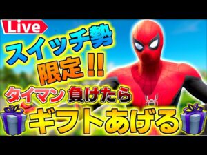 🔴【ギフト付き🎁】1v1タイマン勝てばバトルパスギフト🎁ランク・スクワッド参加型　ビクロイでギフト🎁　カスタムマッチ　クリエ参加型【フォートナイト／Fortnite】