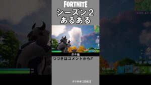 シーズン2あるある【フォートナイト】