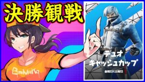 【デュオ決勝観戦】シーズン2最後の観戦!!:なんかヤバいやつが居るらしいやん【フォートナイト】