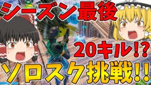 【フォートナイト】ついに20キル！？シーズン最後のソロスクに挑戦！ビクロイなるか！？【ゆっくり実況】