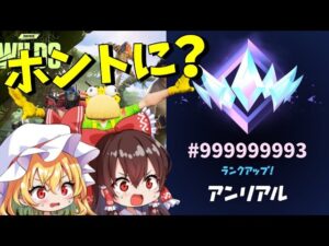 【衝撃】シーズン3で「アンリアル」までランクゲージを無限に稼ぐ方法が見つかる！？【ランクマッチ】【フォートナイト】【ゆっくり実況】【チャプター4】【シーズン3】【GameWith所属】