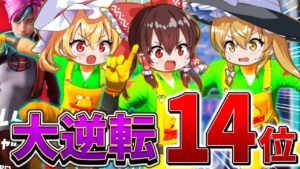 【衝撃】ヤバすぎ、、トリオ大会で激アツの大逆転！？絶望の状況から這い上がり、まさかの上位へ、、【フォートナイト】【ゆっくり実況】【チャプター4】【シーズン2】【GameWith所属】