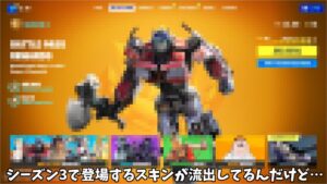 【フォートナイト】チャプター4シーズン3で登場するスキンたちが大量に流出してるんだけど…