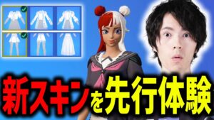 最大5億パターンで自分の好みに変化する新スキンがえぐすぎたwwww【フォートナイト/Fortnite】