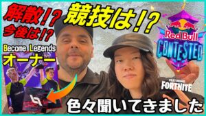 【驚きの内容】世界優勝を果たしたチームBLのオーナーRenoに会って色々聞いてきました【フォートナイト】