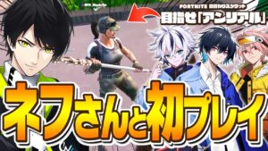 【DFMスクワッド】ねふさんと初フォトナ！アンリアル帯で無双してきた。【フォートナイト/FORTNITE】