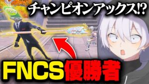 【FNCS王者】世界大会が確定してる猛者とデュオに行ったらヤバい人だったw w w【フォートナイト】