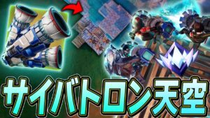 アンリアル帯でも通用する「サイバトロン天空城」が最強すぎるんだがｗｗｗ【フォートナイト/Fortnite】
