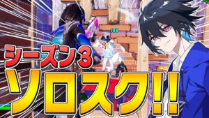 新シーズンソロスクでプロぶゅりるが魅せた超絶キルムーブ!!【フォートナイト/Fortnite】