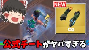 【フォートナイト】アプデで新ミシック武器「クローク・ガントレット」が追加！？【ゆっくり実況/Fortnite】猛者になりたいゆっくり達