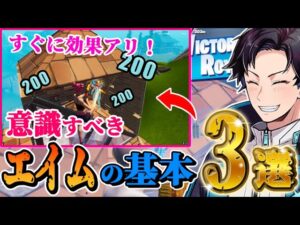 エイムが悪い人必見！意識するだけで効果のあるエイムの基礎【フォートナイト/Fortnite】