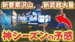 【最新情報】シーズン３新武器、新アイテム多すぎて大幅に環境変化しそう。。。先取りアプデ情報！【フォートナイト/Fortnite】
