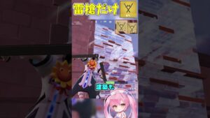 雷槍だけで敵を倒せチャレンジーーー！！！【フォートナイト/ゆっくり実況/Fortnite/ネオンch】 #short