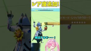 透明ミシックに新しいレア度が追加されたから検証するぞーー！【フォートナイト/ゆっくり実況/Fortnite/ネオンch】 #shorts