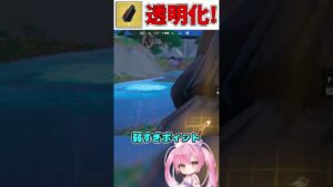 透明になれる最強のミシック知ってる？【フォートナイト/ゆっくり実況/Fortnite/ネオンch】 #shorts