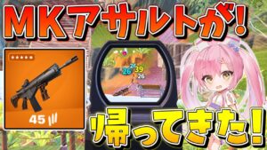 【フォートナイト】まさかのぶっ壊れ武器『MKアサルト』が進化して復活！昔と変わらないぶっ壊れ性能で大量キルしてビクロイ！！！【ゆっくり実況/Fortnite】
