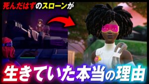 スローンは〇〇されていた！？NPC「イノベータースローン」の会話からとんでもない事が判明しました。【フォートナイト考察】
